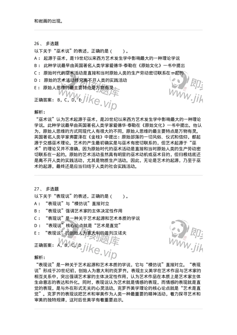 61010201-第1章　关于艺术起源的不同观点-194329_军队文职(1)_01.军队文职真题-专业课_（全）版本一（历年真题+章节练习+模拟题）_舞蹈(军队文职)_章节练习_题目+解析