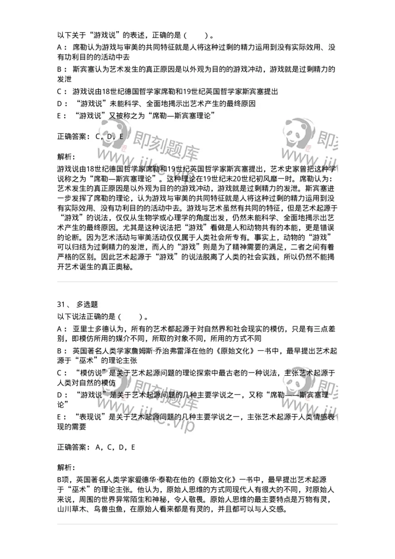 61010201-第1章　关于艺术起源的不同观点-194329_军队文职(1)_01.军队文职真题-专业课_（全）版本一（历年真题+章节练习+模拟题）_舞蹈(军队文职)_章节练习_题目+解析