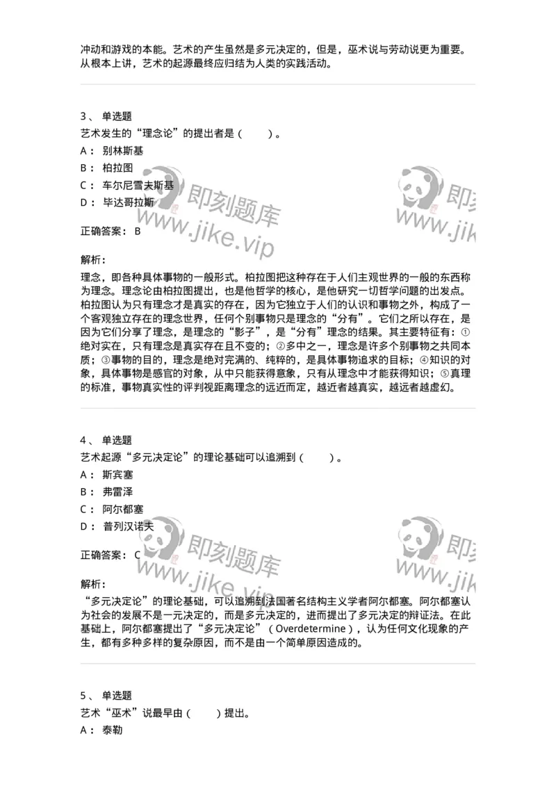 61010201-第1章　关于艺术起源的不同观点-194329_军队文职(1)_01.军队文职真题-专业课_（全）版本一（历年真题+章节练习+模拟题）_舞蹈(军队文职)_章节练习_题目+解析