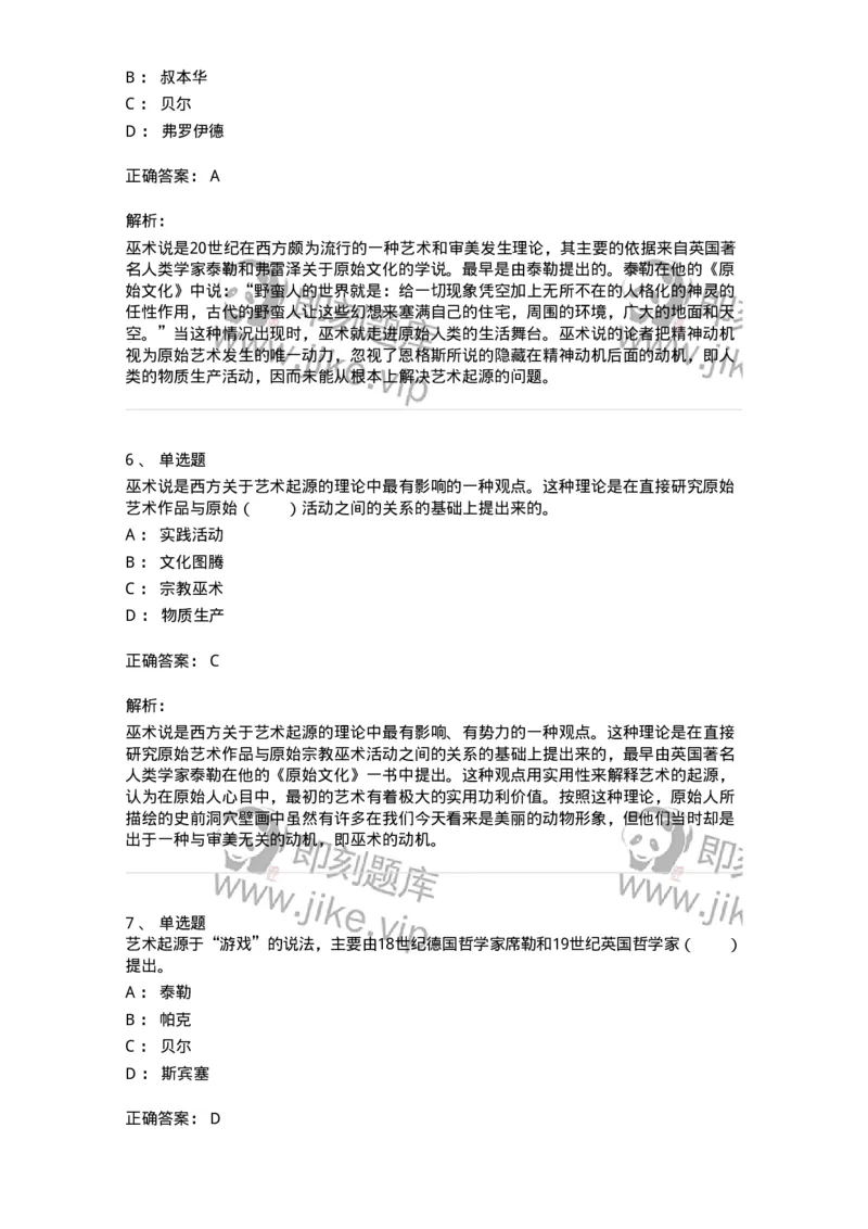 61010201-第1章　关于艺术起源的不同观点-194329_军队文职(1)_01.军队文职真题-专业课_（全）版本一（历年真题+章节练习+模拟题）_舞蹈(军队文职)_章节练习_题目+解析