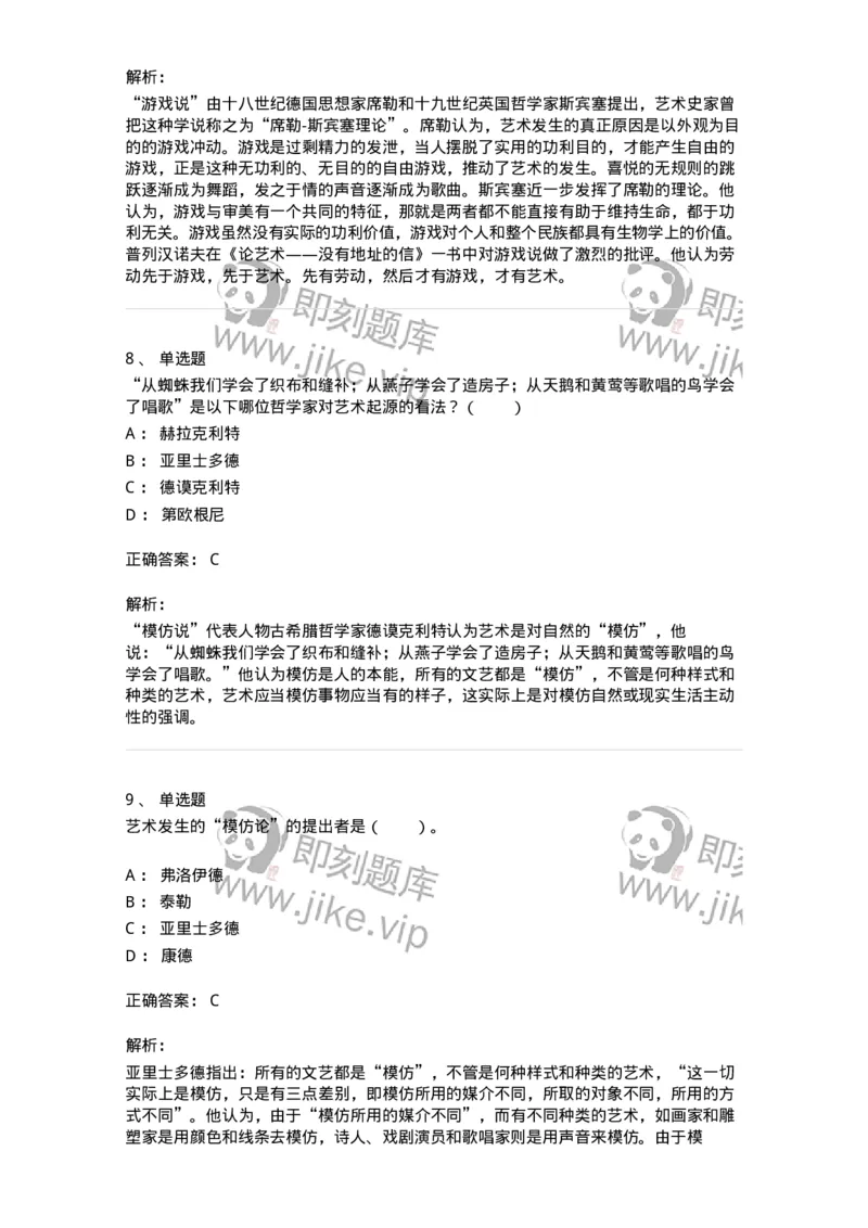 61010201-第1章　关于艺术起源的不同观点-194329_军队文职(1)_01.军队文职真题-专业课_（全）版本一（历年真题+章节练习+模拟题）_舞蹈(军队文职)_章节练习_题目+解析