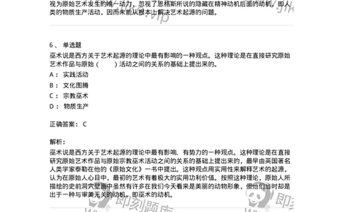 61010201-第1章　关于艺术起源的不同观点-194329_军队文职(1)_01.军队文职真题-专业课_（全）版本一（历年真题+章节练习+模拟题）_舞蹈(军队文职)_章节练习_题目+解析
