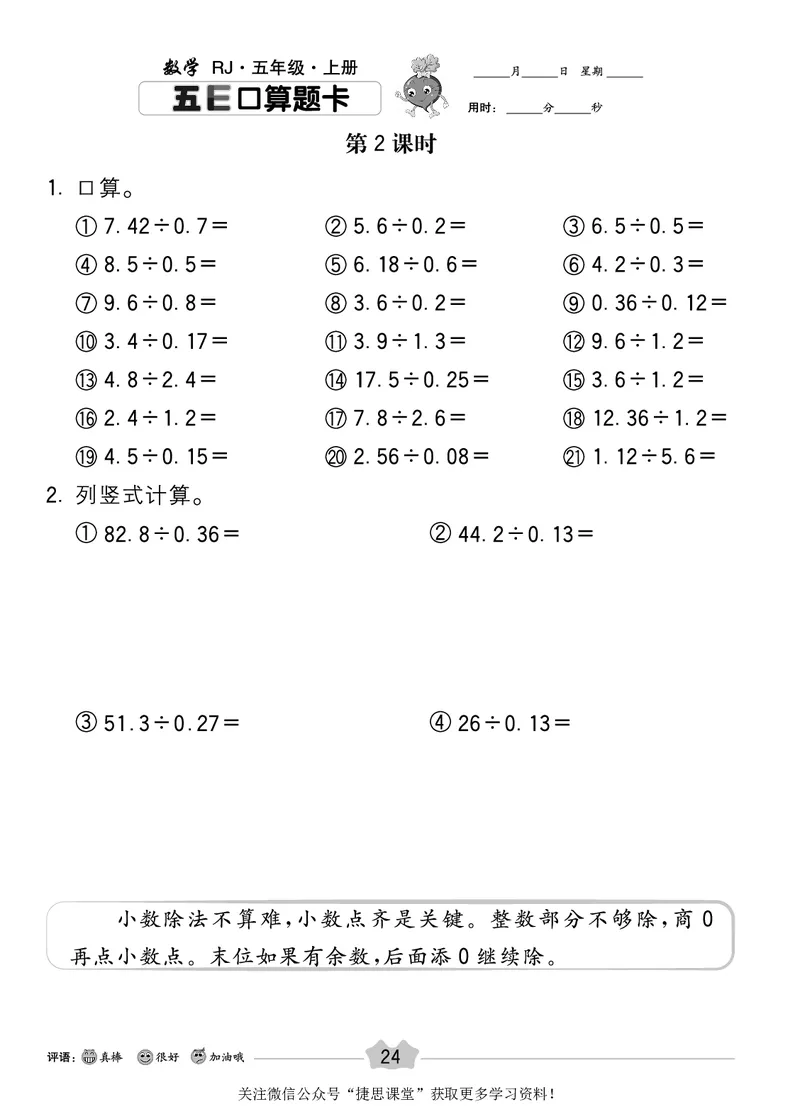 五E口算题卡五年级上册数学人教版_1~6年级全册五E口算题卡(1)_5年级五E口算题卡