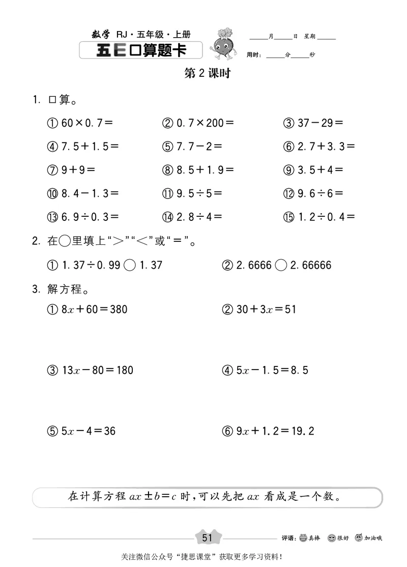 五E口算题卡五年级上册数学人教版_1~6年级全册五E口算题卡(1)_5年级五E口算题卡