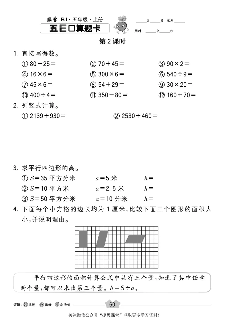 五E口算题卡五年级上册数学人教版_1~6年级全册五E口算题卡(1)_5年级五E口算题卡