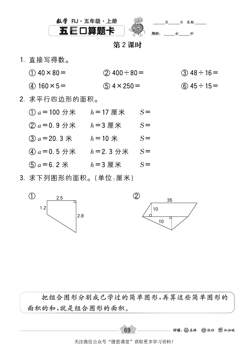 五E口算题卡五年级上册数学人教版_1~6年级全册五E口算题卡(1)_5年级五E口算题卡