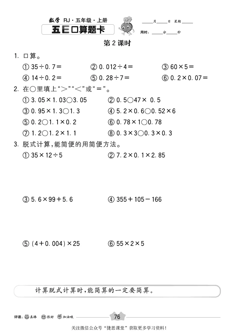 五E口算题卡五年级上册数学人教版_1~6年级全册五E口算题卡(1)_5年级五E口算题卡