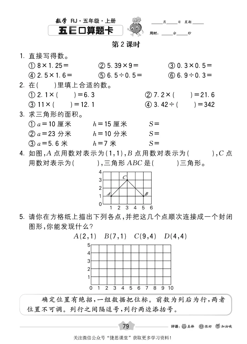 五E口算题卡五年级上册数学人教版_1~6年级全册五E口算题卡(1)_5年级五E口算题卡