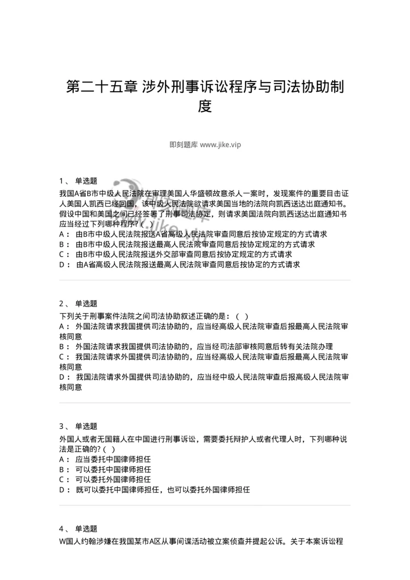 60625-第二十五章涉外刑事诉讼程序与司法协助制度-173809_军队文职(1)_01.军队文职真题-专业课_（全）版本一（历年真题+章节练习+模拟题）_法学(军队文职)_预测模拟_纯题目