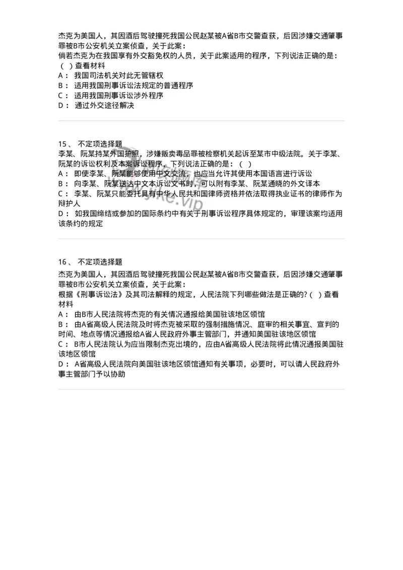 60625-第二十五章涉外刑事诉讼程序与司法协助制度-173809_军队文职(1)_01.军队文职真题-专业课_（全）版本一（历年真题+章节练习+模拟题）_法学(军队文职)_预测模拟_纯题目