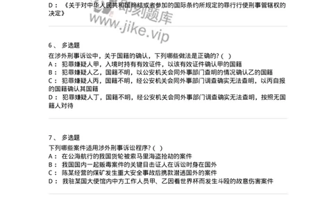 60625-第二十五章涉外刑事诉讼程序与司法协助制度-173809_军队文职(1)_01.军队文职真题-专业课_（全）版本一（历年真题+章节练习+模拟题）_法学(军队文职)_预测模拟_纯题目
