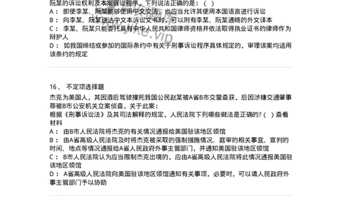 60625-第二十五章涉外刑事诉讼程序与司法协助制度-173809_军队文职(1)_01.军队文职真题-专业课_（全）版本一（历年真题+章节练习+模拟题）_法学(军队文职)_预测模拟_纯题目