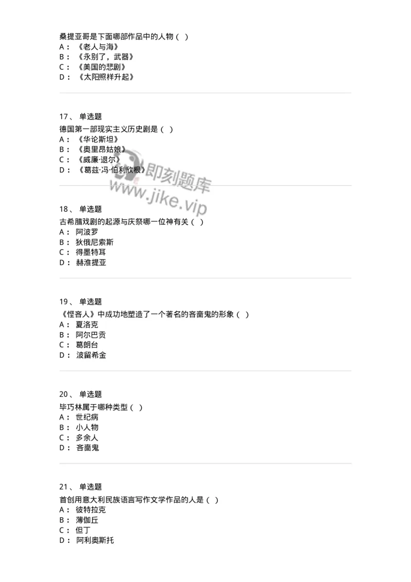 607-外国文学-137676_军队文职(1)_01.军队文职真题-专业课_（全）版本一（历年真题+章节练习+模拟题）_汉语言文学(军队文职)_章节练习_纯题目