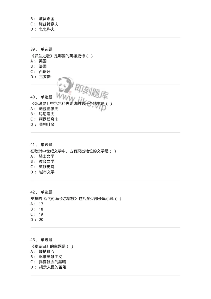 607-外国文学-137676_军队文职(1)_01.军队文职真题-专业课_（全）版本一（历年真题+章节练习+模拟题）_汉语言文学(军队文职)_章节练习_纯题目