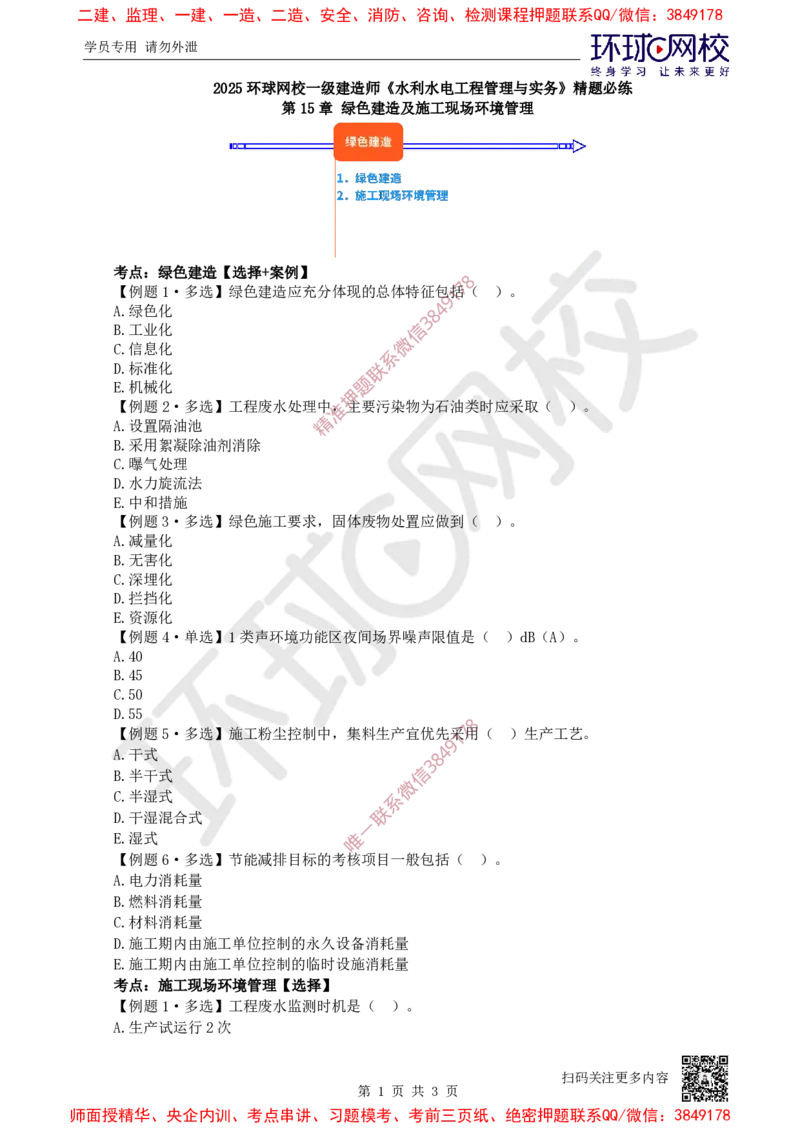 15.2025一建水利精题必练-第15讲-第15章绿色建造及施工现场环境管理_2026年一级建造师_2026年一建水利_2025年一建水利SVIP_03-习题精析✿实战特训✿模考通关