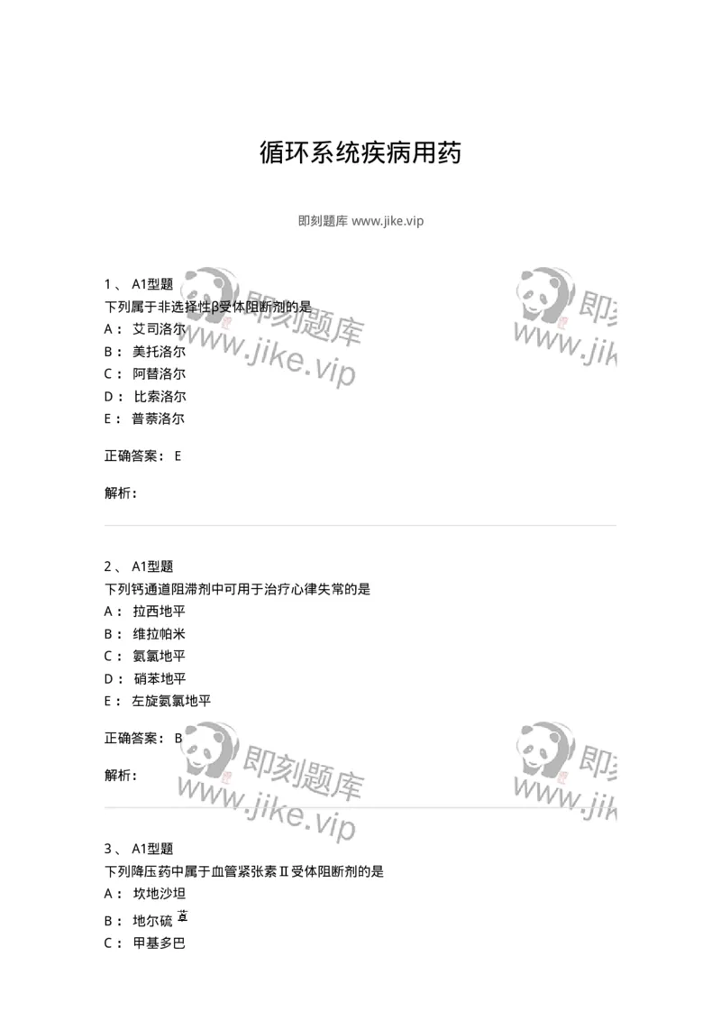 807020-循环系统疾病用药-174544_军队文职(1)_01.军队文职真题-专业课_（全）版本一（历年真题+章节练习+模拟题）_药学(军队文职)_历年真题_题目+解析