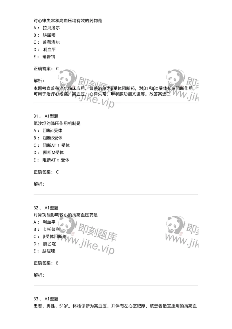 807020-循环系统疾病用药-174544_军队文职(1)_01.军队文职真题-专业课_（全）版本一（历年真题+章节练习+模拟题）_药学(军队文职)_历年真题_题目+解析