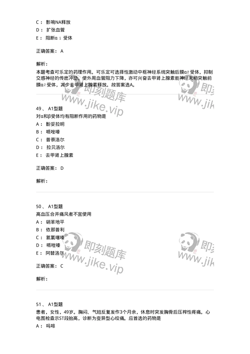 807020-循环系统疾病用药-174544_军队文职(1)_01.军队文职真题-专业课_（全）版本一（历年真题+章节练习+模拟题）_药学(军队文职)_历年真题_题目+解析