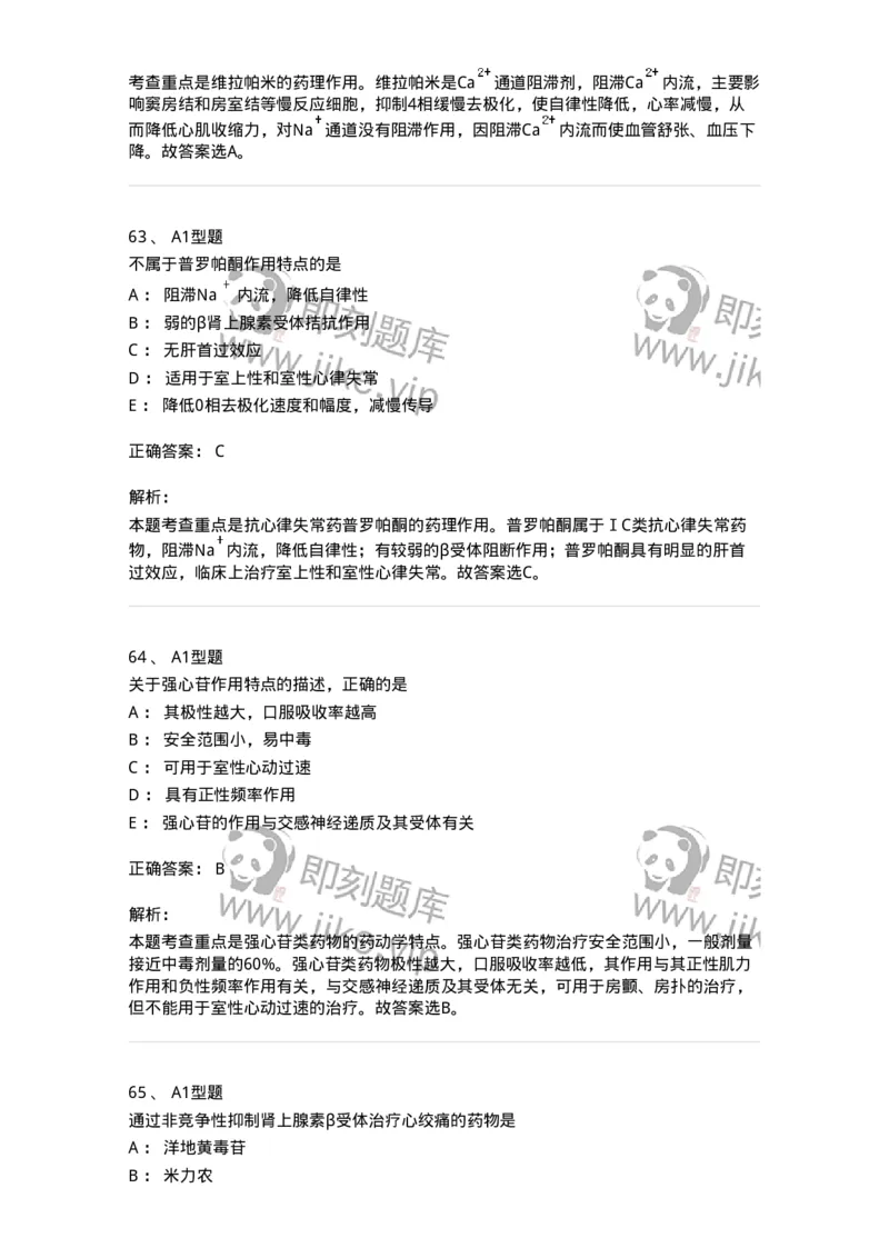 807020-循环系统疾病用药-174544_军队文职(1)_01.军队文职真题-专业课_（全）版本一（历年真题+章节练习+模拟题）_药学(军队文职)_历年真题_题目+解析