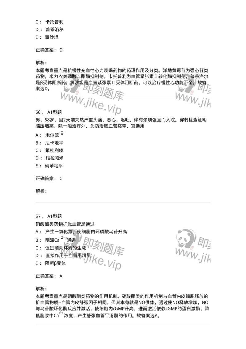 807020-循环系统疾病用药-174544_军队文职(1)_01.军队文职真题-专业课_（全）版本一（历年真题+章节练习+模拟题）_药学(军队文职)_历年真题_题目+解析