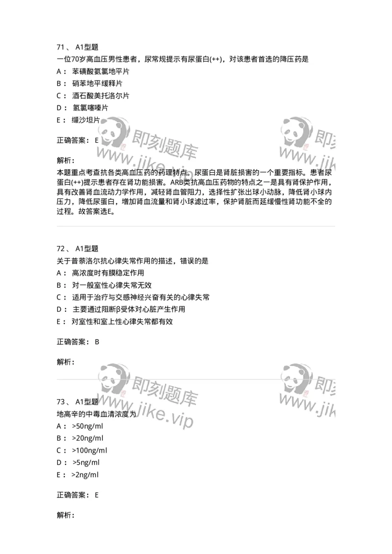 807020-循环系统疾病用药-174544_军队文职(1)_01.军队文职真题-专业课_（全）版本一（历年真题+章节练习+模拟题）_药学(军队文职)_历年真题_题目+解析