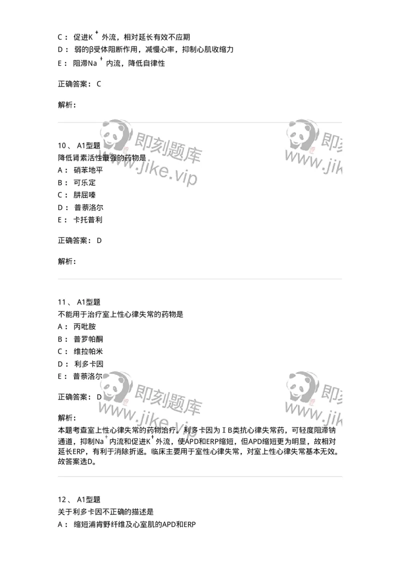 807020-循环系统疾病用药-174544_军队文职(1)_01.军队文职真题-专业课_（全）版本一（历年真题+章节练习+模拟题）_药学(军队文职)_历年真题_题目+解析