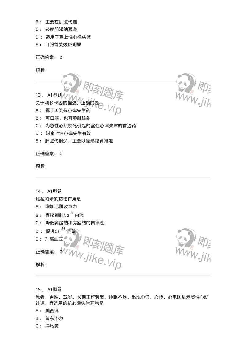 807020-循环系统疾病用药-174544_军队文职(1)_01.军队文职真题-专业课_（全）版本一（历年真题+章节练习+模拟题）_药学(军队文职)_历年真题_题目+解析