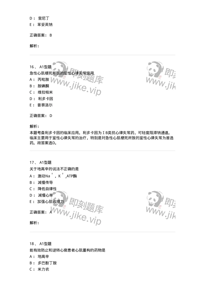 807020-循环系统疾病用药-174544_军队文职(1)_01.军队文职真题-专业课_（全）版本一（历年真题+章节练习+模拟题）_药学(军队文职)_历年真题_题目+解析