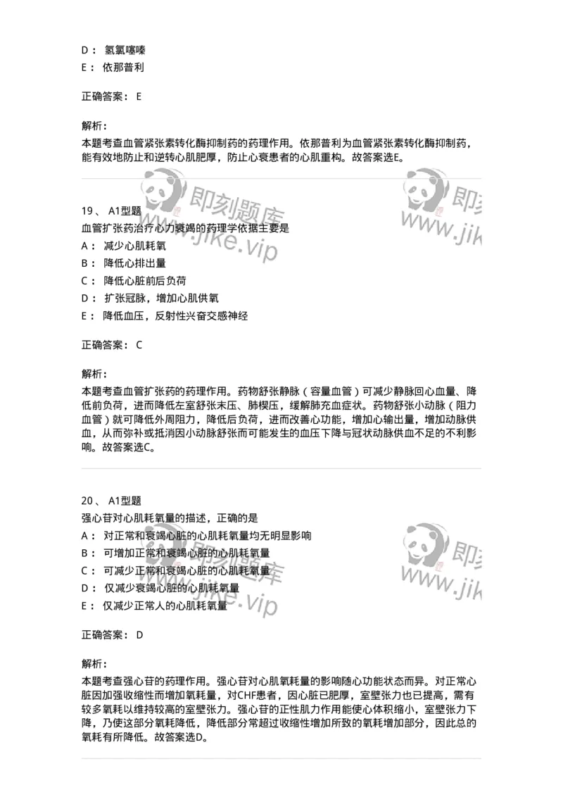807020-循环系统疾病用药-174544_军队文职(1)_01.军队文职真题-专业课_（全）版本一（历年真题+章节练习+模拟题）_药学(军队文职)_历年真题_题目+解析