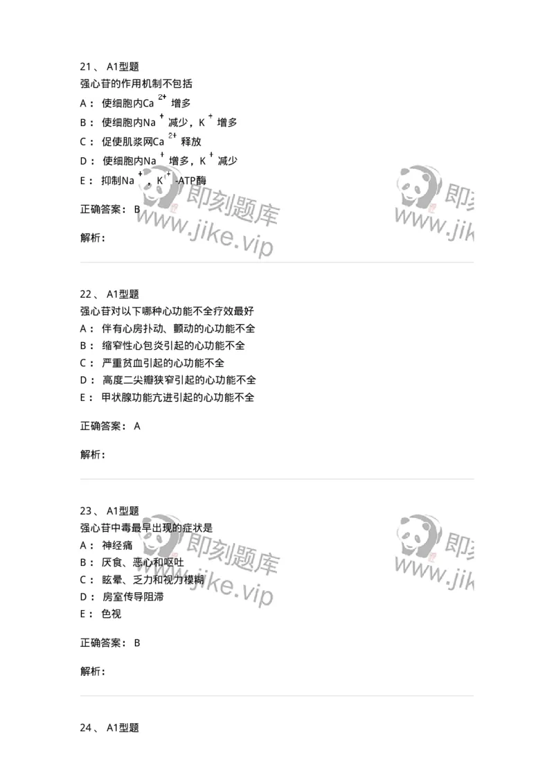 807020-循环系统疾病用药-174544_军队文职(1)_01.军队文职真题-专业课_（全）版本一（历年真题+章节练习+模拟题）_药学(军队文职)_历年真题_题目+解析