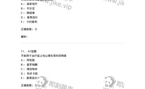 807020-循环系统疾病用药-174544_军队文职(1)_01.军队文职真题-专业课_（全）版本一（历年真题+章节练习+模拟题）_药学(军队文职)_历年真题_题目+解析