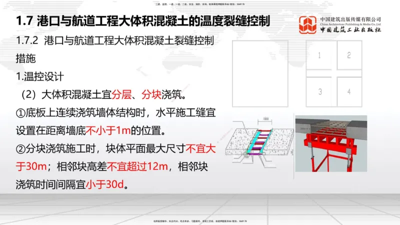 A06节：1.7大体积混凝土的温度裂缝控制（1）（11.28）_2026年一级建造师_2026年一建港航_2025年一建港航SVIP_02-基础精讲✿高端面授✿深度强化_03-港航《两轮基础直播》陈冬铭JGS