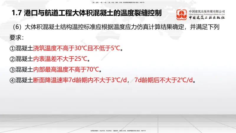 A06节：1.7大体积混凝土的温度裂缝控制（1）（11.28）_2026年一级建造师_2026年一建港航_2025年一建港航SVIP_02-基础精讲✿高端面授✿深度强化_03-港航《两轮基础直播》陈冬铭JGS