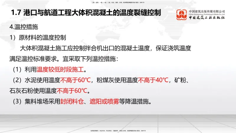 A06节：1.7大体积混凝土的温度裂缝控制（1）（11.28）_2026年一级建造师_2026年一建港航_2025年一建港航SVIP_02-基础精讲✿高端面授✿深度强化_03-港航《两轮基础直播》陈冬铭JGS