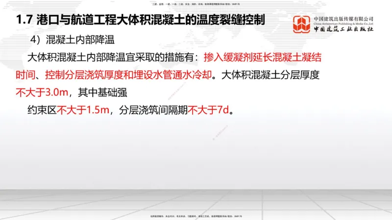 A06节：1.7大体积混凝土的温度裂缝控制（1）（11.28）_2026年一级建造师_2026年一建港航_2025年一建港航SVIP_02-基础精讲✿高端面授✿深度强化_03-港航《两轮基础直播》陈冬铭JGS