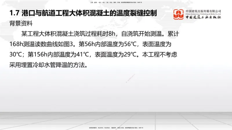 A06节：1.7大体积混凝土的温度裂缝控制（1）（11.28）_2026年一级建造师_2026年一建港航_2025年一建港航SVIP_02-基础精讲✿高端面授✿深度强化_03-港航《两轮基础直播》陈冬铭JGS