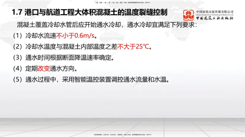 A06节：1.7大体积混凝土的温度裂缝控制（1）（11.28）_2026年一级建造师_2026年一建港航_2025年一建港航SVIP_02-基础精讲✿高端面授✿深度强化_03-港航《两轮基础直播》陈冬铭JGS
