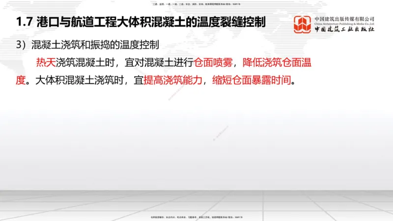 A06节：1.7大体积混凝土的温度裂缝控制（1）（11.28）_2026年一级建造师_2026年一建港航_2025年一建港航SVIP_02-基础精讲✿高端面授✿深度强化_03-港航《两轮基础直播》陈冬铭JGS