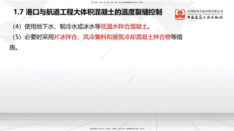A06节：1.7大体积混凝土的温度裂缝控制（1）（11.28）_2026年一级建造师_2026年一建港航_2025年一建港航SVIP_02-基础精讲✿高端面授✿深度强化_03-港航《两轮基础直播》陈冬铭JGS