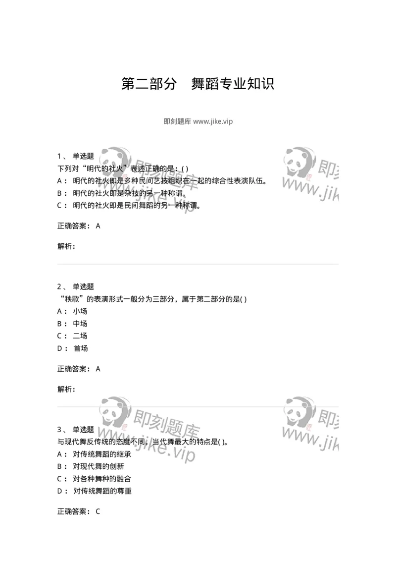 6116-第二部分　舞蹈专业知识-137590_军队文职(1)_01.军队文职真题-专业课_（全）版本一（历年真题+章节练习+模拟题）_舞蹈(军队文职)_章节练习_题目+解析