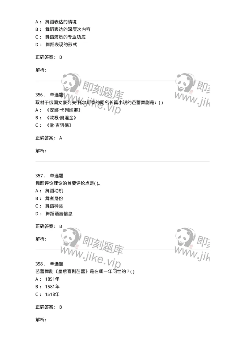 6116-第二部分　舞蹈专业知识-137590_军队文职(1)_01.军队文职真题-专业课_（全）版本一（历年真题+章节练习+模拟题）_舞蹈(军队文职)_章节练习_题目+解析