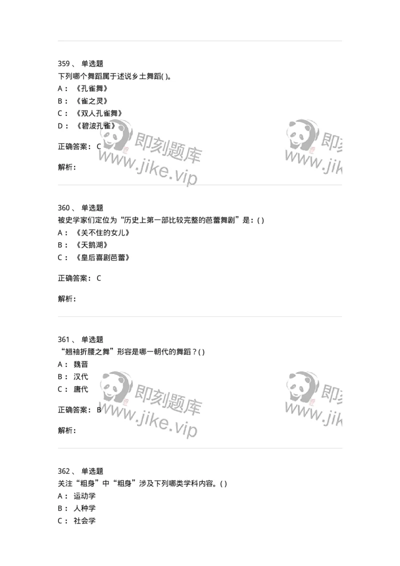 6116-第二部分　舞蹈专业知识-137590_军队文职(1)_01.军队文职真题-专业课_（全）版本一（历年真题+章节练习+模拟题）_舞蹈(军队文职)_章节练习_题目+解析