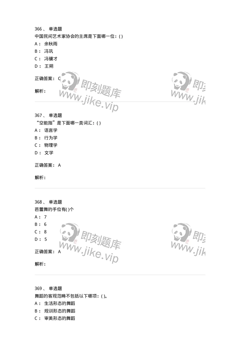 6116-第二部分　舞蹈专业知识-137590_军队文职(1)_01.军队文职真题-专业课_（全）版本一（历年真题+章节练习+模拟题）_舞蹈(军队文职)_章节练习_题目+解析