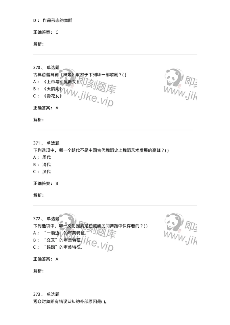 6116-第二部分　舞蹈专业知识-137590_军队文职(1)_01.军队文职真题-专业课_（全）版本一（历年真题+章节练习+模拟题）_舞蹈(军队文职)_章节练习_题目+解析