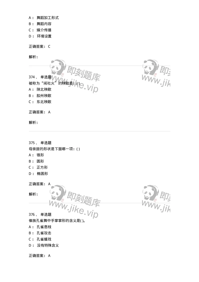 6116-第二部分　舞蹈专业知识-137590_军队文职(1)_01.军队文职真题-专业课_（全）版本一（历年真题+章节练习+模拟题）_舞蹈(军队文职)_章节练习_题目+解析