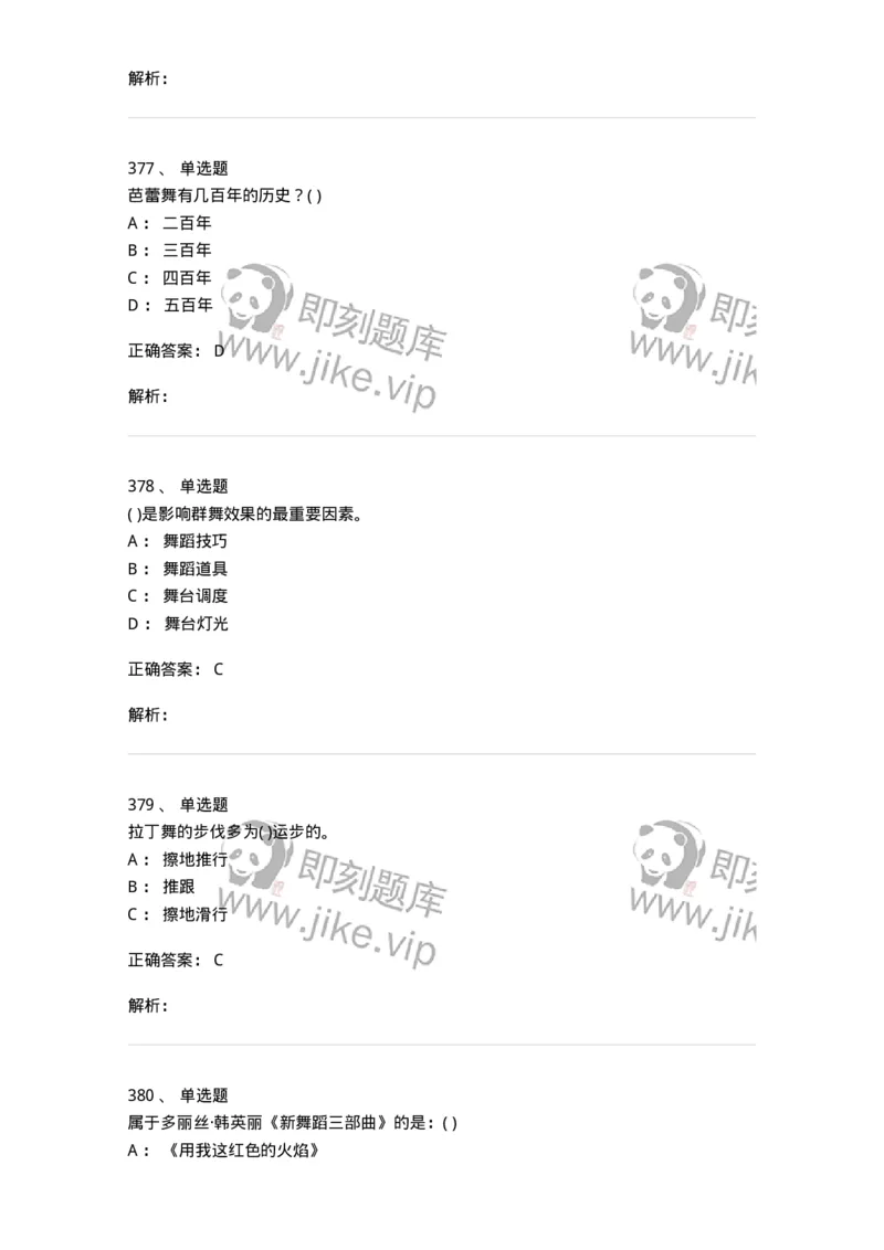 6116-第二部分　舞蹈专业知识-137590_军队文职(1)_01.军队文职真题-专业课_（全）版本一（历年真题+章节练习+模拟题）_舞蹈(军队文职)_章节练习_题目+解析