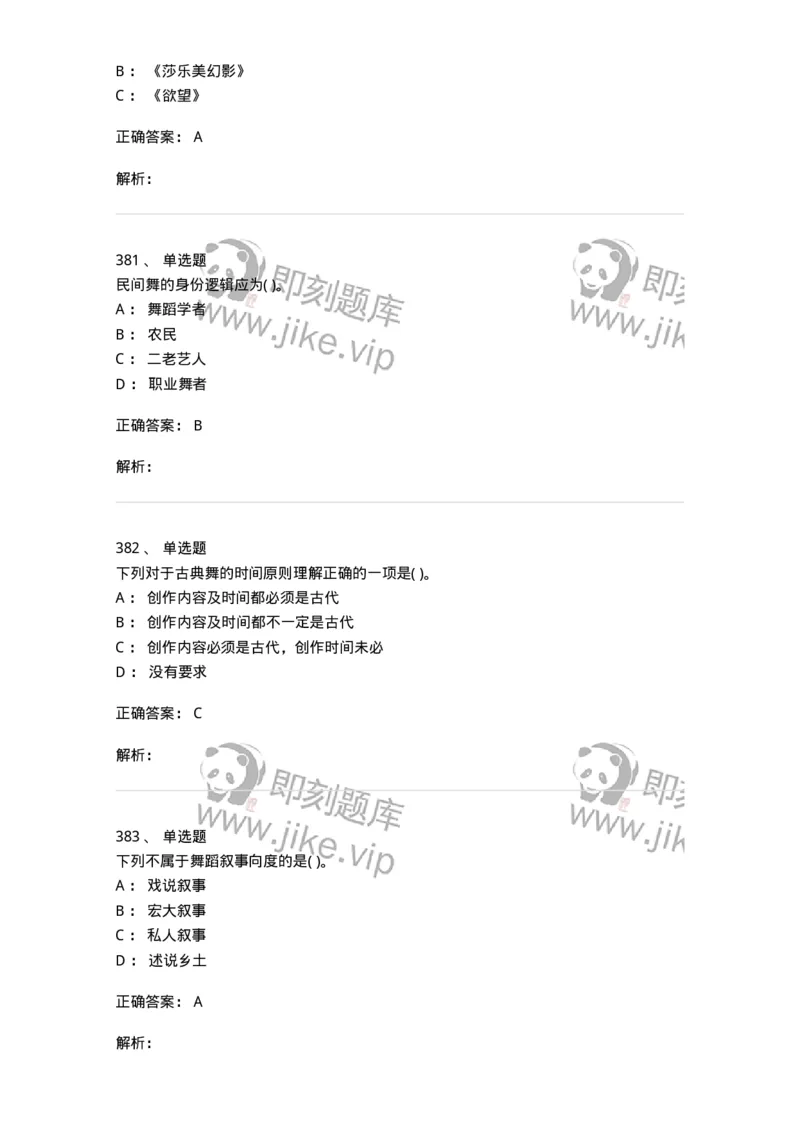 6116-第二部分　舞蹈专业知识-137590_军队文职(1)_01.军队文职真题-专业课_（全）版本一（历年真题+章节练习+模拟题）_舞蹈(军队文职)_章节练习_题目+解析