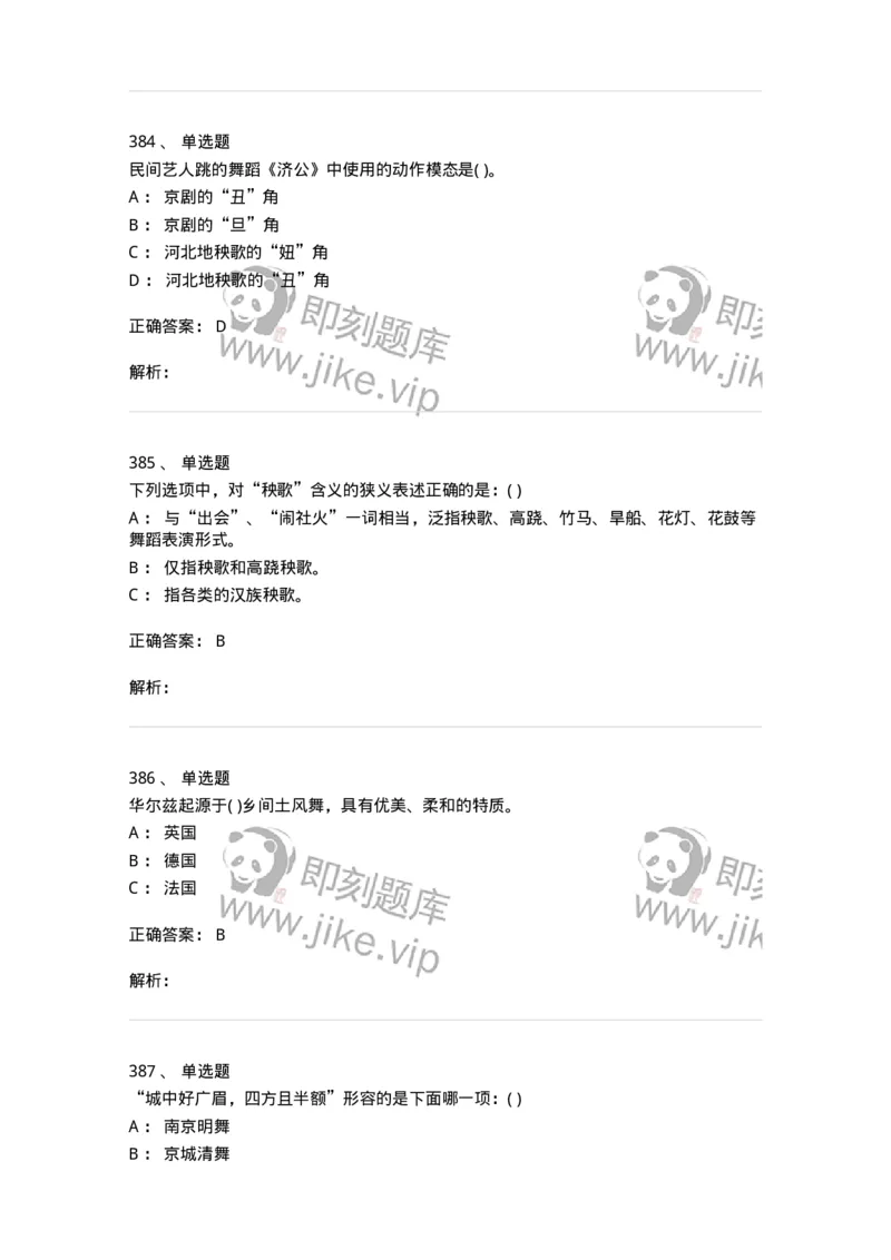 6116-第二部分　舞蹈专业知识-137590_军队文职(1)_01.军队文职真题-专业课_（全）版本一（历年真题+章节练习+模拟题）_舞蹈(军队文职)_章节练习_题目+解析