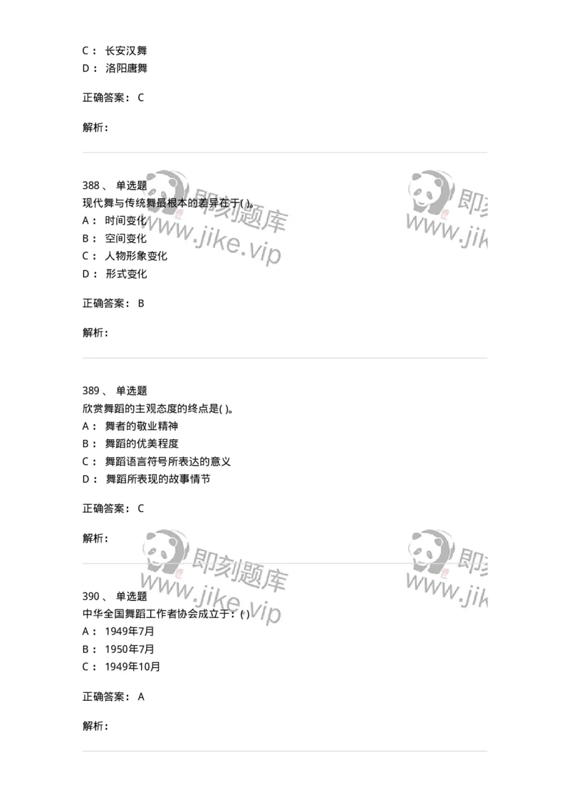 6116-第二部分　舞蹈专业知识-137590_军队文职(1)_01.军队文职真题-专业课_（全）版本一（历年真题+章节练习+模拟题）_舞蹈(军队文职)_章节练习_题目+解析