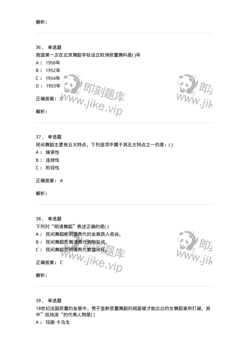 6116-第二部分　舞蹈专业知识-137590_军队文职(1)_01.军队文职真题-专业课_（全）版本一（历年真题+章节练习+模拟题）_舞蹈(军队文职)_章节练习_题目+解析